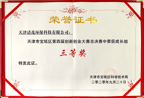 熱烈慶祝我司在天津市寶坻區(qū)第四屆創(chuàng)新創(chuàng)業(yè)大賽總決賽中榮獲成長組三等獎(jiǎng)