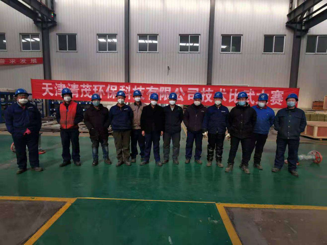天津清茂環(huán)保科技有限公司技術(shù)比武大賽